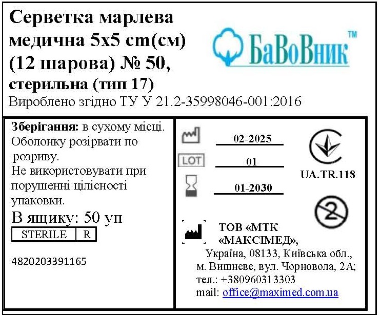 Серветка марлева медична 5 см х 5 см (12 шарів) №50 "БаВоВник ®", стерильна (тип 17)